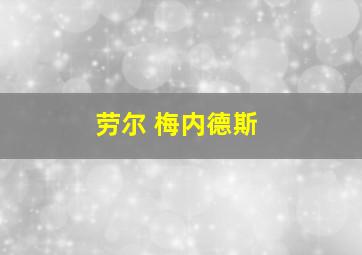 劳尔 梅内德斯